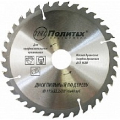 Диск пил. по дер. 150мм 40 teeth+ring 16/20 D22.2 5331150 Политех Диск пил. по дер. 150мм 40 teeth+ring 16/20 D22.2 5331150 Политех