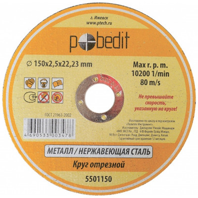Круг отрезной "Pobedit" 115х1,0х22 мм по мет. 5501113 Круг отрезной "Pobedit" 115х1,0х22 мм по мет. 5501113