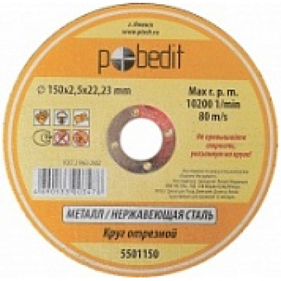 Круг отрезной "Pobedit" 115х1,2х22 мм по мет. 5501115 Круг отрезной "Pobedit" 115х1,2х22 мм по мет. 5501115