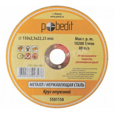 Круг отрезной "Pobedit" 125x 2,5x22 мм по мет. 5501127 РАСПРОДАЖА Круг отрезной "Pobedit" 125x 2,5x22 мм по мет. 5501127 РАСПРОДАЖА