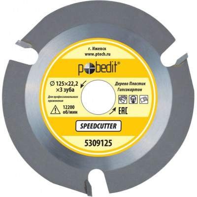 Диск пильный Speedcutter (дерево,пластик, гипсокартон) D-125mm/ 3 зуба Pobedit 5309125 Диск пильный Speedcutter (дерево,пластик, гипсокартон) D-125mm/ 3 зуба Pobedit 5309125