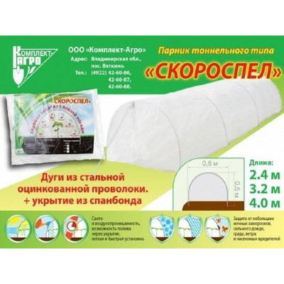 Парник "Скороспел" 2,4м тоннельного типа, с укрытием Парник "Скороспел" 2,4м тоннельного типа, с укрытием