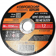 Круг отрезной п/мет. 125х1,2х22,2 / Ковровский Абразив