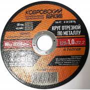 Круг отрезной п/мет. 125х1,0х22,2 / Ковровский Абразив