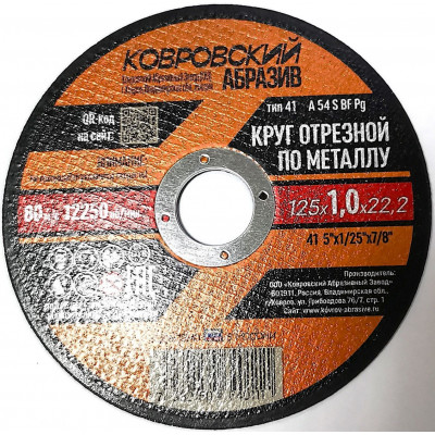 Круг отрезной п/мет. 125х1,0х22,2 / Ковровский Абразив Круг отрезной п/мет. 125х1,0х22,2 / Ковровский Абразив
