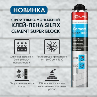 Клей-пена SILFIX Cement Super Block 750мл (12шт) Клей-пена SILFIX Cement Super Block 750мл (12шт)