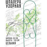 Шпалера "Узорная" 1,3м*0,32м  Р