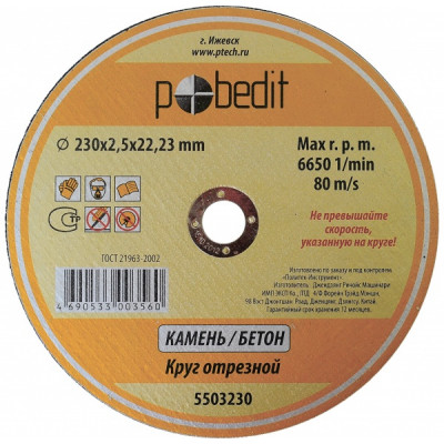 Круг отрезной "Pobedit" 200x2,5x22 мм по камню 5503200 Круг отрезной "Pobedit" 200x2,5x22 мм по камню 5503200